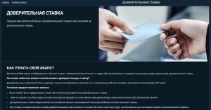 Доверительная ставка 1хБет